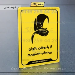 نشانگر راهنما از پذیرفتن بانوان بی‌حجاب معذوریم - Image 17